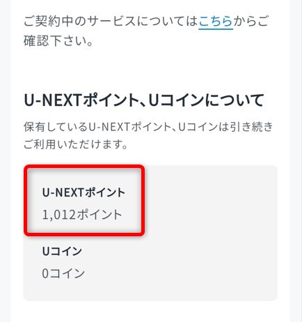 解約しただけなのでポイントもUコインも利用できます